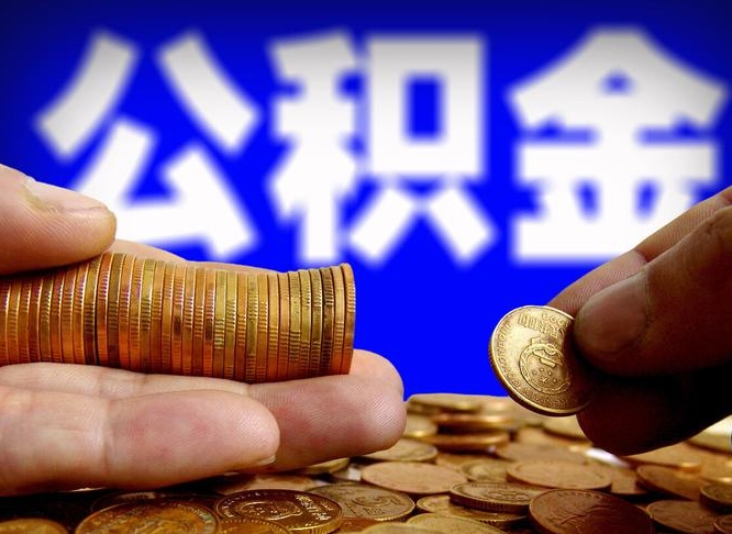 淄博公积金套现后2天就查了（为啥公积金黄牛可以取出来呢）